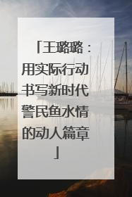 王璐璐：用实际行动书写新时代警民鱼水情的动人篇章