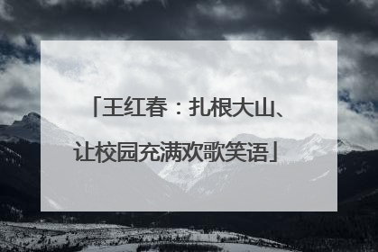 王红春：扎根大山、让校园充满欢歌笑语