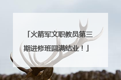 火箭军文职教员第三期进修班圆满结业！