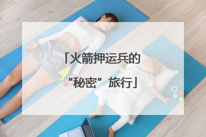 火箭押运兵的“秘密”旅行