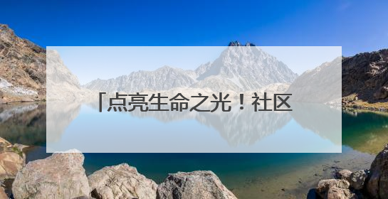 点亮生命之光！社区开展无偿献血活动
