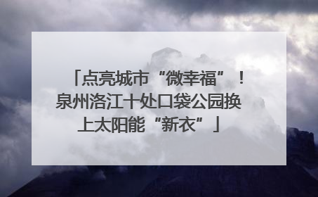 点亮城市“微幸福”！泉州洛江十处口袋公园换上太阳能“新衣”