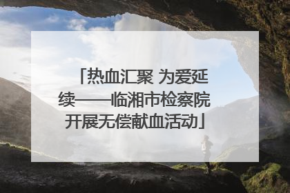 热血汇聚 为爱延续——临湘市检察院开展无偿献血活动