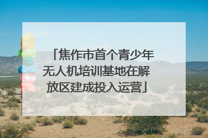 焦作市首个青少年无人机培训基地在解放区建成投入运营