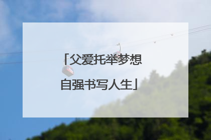 父爱托举梦想 自强书写人生