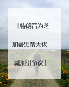 特朗普为芝加哥黑帮大佬减刑引争议
