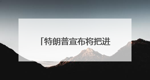 特朗普宣布将把进口钢铁关税提至50%，欧盟：遗憾，准备反制！美股此前震荡，机构：美元正进入熊市