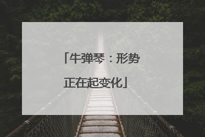 牛弹琴：形势正在起变化