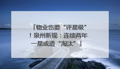 物业也要“评星级”！泉州新规：连续两年一星或遭“淘汰”