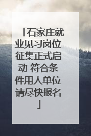石家庄就业见习岗位征集正式启动 符合条件用人单位请尽快报名