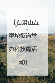石景山五里坨街道举办科技周活动
