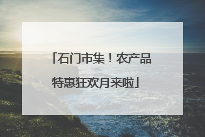 石门市集！农产品特惠狂欢月来啦