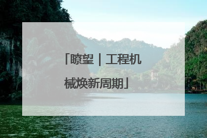 瞭望｜工程机械焕新周期