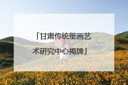 甘肃传统壁画艺术研究中心揭牌