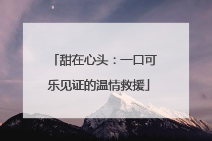 甜在心头：一口可乐见证的温情救援