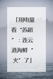 用电量看“苏超”：连云港海鲜“火”了