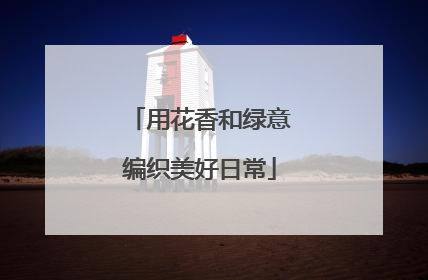 用花香和绿意编织美好日常