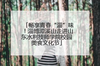 畅享青春“淄”味！淄博潭溪山走进山东水利技师学院校园美食文化节