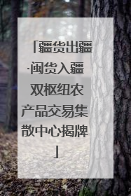 疆货出疆·闽货入疆 双枢纽农产品交易集散中心揭牌