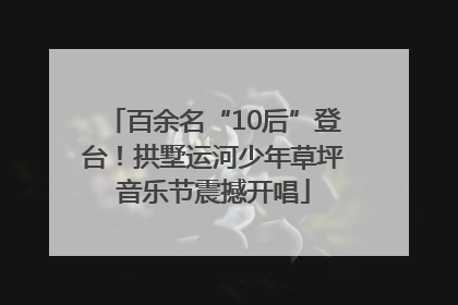 百余名“10后”登台！拱墅运河少年草坪音乐节震撼开唱