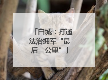 白城：打通法治拥军“最后一公里”
