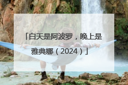 白天是阿波罗，晚上是雅典娜（2024）
