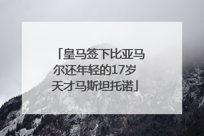 皇马签下比亚马尔还年轻的17岁天才马斯坦托诺