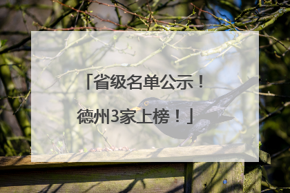 省级名单公示！德州3家上榜！