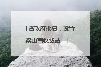 省政府批复，设置梁山南收费站！