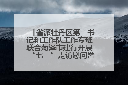 省派牡丹区第一书记和工作队工作专班联合菏泽市建行开展“七一”走访慰问暨红色教育活动