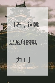 看，这就是龙舟的魅力！