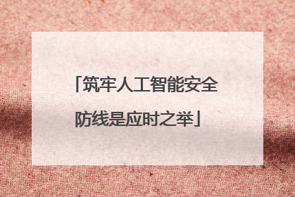 筑牢人工智能安全防线是应时之举