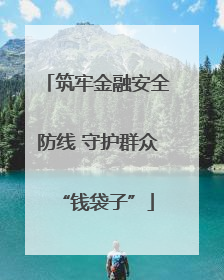 筑牢金融安全防线 守护群众“钱袋子”
