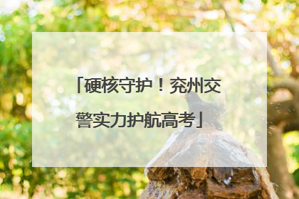 硬核守护！兖州交警实力护航高考