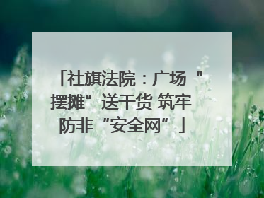 社旗法院：广场“摆摊”送干货 筑牢防非“安全网”