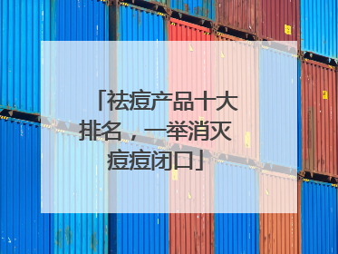 祛痘产品十大排名，一举消灭痘痘闭口