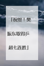 祝贺！樊振东取得乒超七连胜