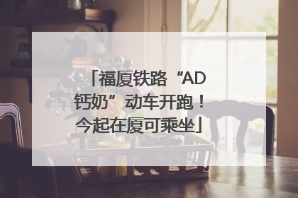 福厦铁路“AD钙奶”动车开跑！今起在厦可乘坐