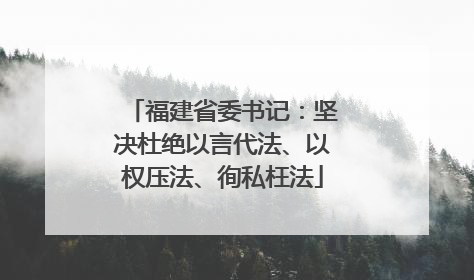 福建省委书记：坚决杜绝以言代法、以权压法、徇私枉法