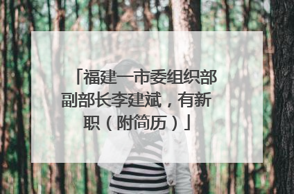 福建一市委组织部副部长李建斌，有新职（附简历）