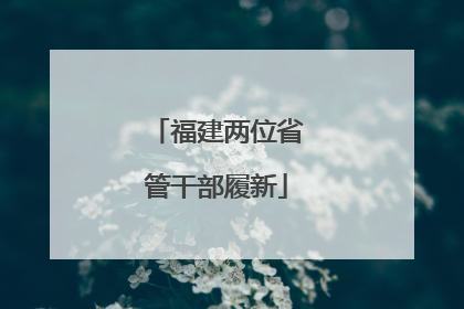 福建两位省管干部履新