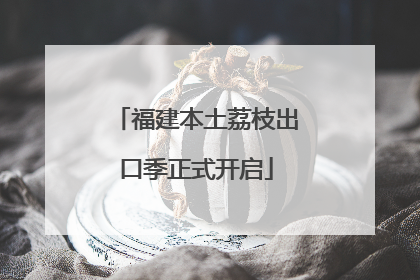 福建本土荔枝出口季正式开启