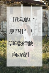 移动的“康巴什”！草原韵律驶向西安