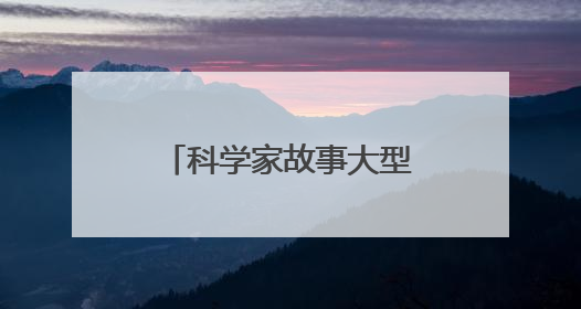 科学家故事大型音乐情景剧《八闽繁星》福州首演