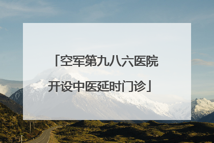 空军第九八六医院开设中医延时门诊