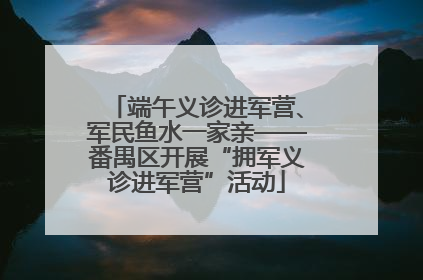 端午义诊进军营、军民鱼水一家亲——番禺区开展“拥军义诊进军营”活动