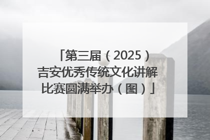 第三届（2025）吉安优秀传统文化讲解比赛圆满举办（图）