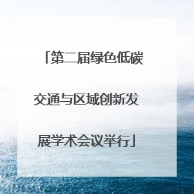 第二届绿色低碳交通与区域创新发展学术会议举行