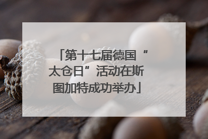 第十七届德国“太仓日”活动在斯图加特成功举办