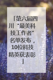 第六届四川“最美科技工作者”名单发布，10位科技精英获表彰